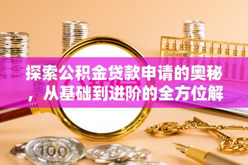 凌云探索公积金贷款申请的奥秘，从基础到进阶的全方位解析