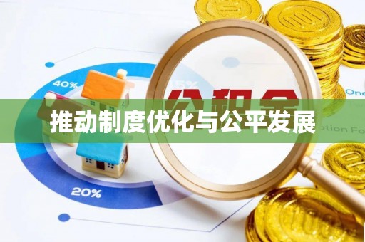 凌云推动制度优化与公平发展