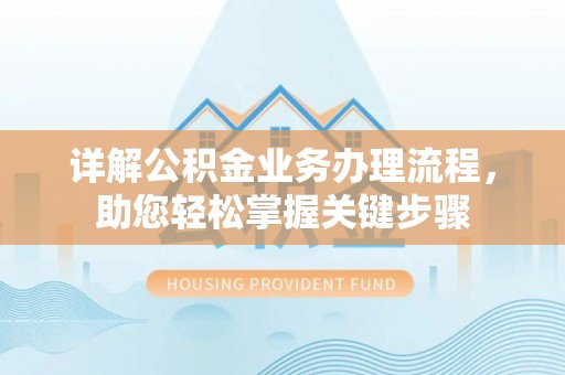 凌云详解公积金业务办理流程，助您轻松掌握关键步骤