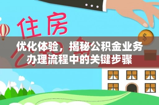 凌云优化体验，揭秘公积金业务办理流程中的关键步骤