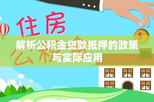 凌云解析公积金贷款抵押的政策与实际应用