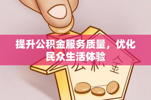 凌云提升公积金服务质量，优化民众生活体验