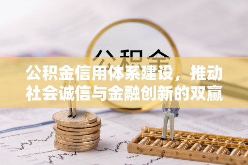 凌云公积金信用体系建设，推动社会诚信与金融创新的双赢之道