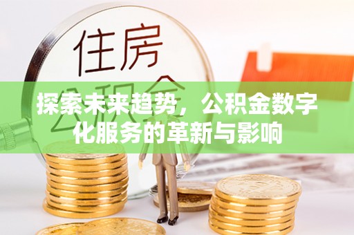 凌云探索未来趋势，公积金数字化服务的革新与影响