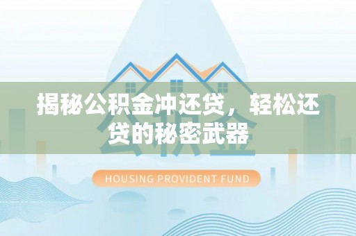 凌云揭秘公积金冲还贷，轻松还贷的秘密武器