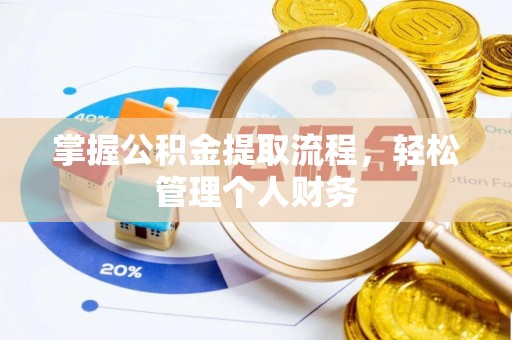 凌云掌握公积金提取流程，轻松管理个人财务