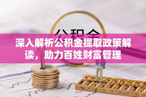 凌云深入解析公积金提取政策解读，助力百姓财富管理