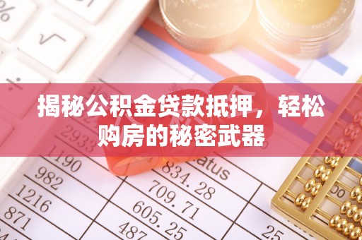 凌云揭秘公积金贷款抵押，轻松购房的秘密武器