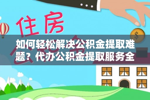 凌云如何轻松解决公积金提取难题？代办公积金提取服务全解析