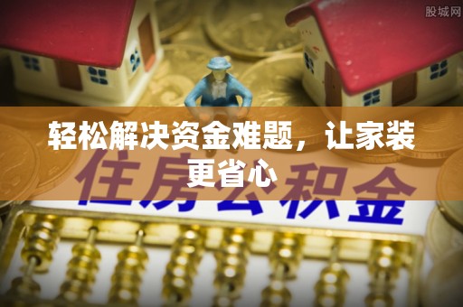 凌云轻松解决资金难题，让家装更省心