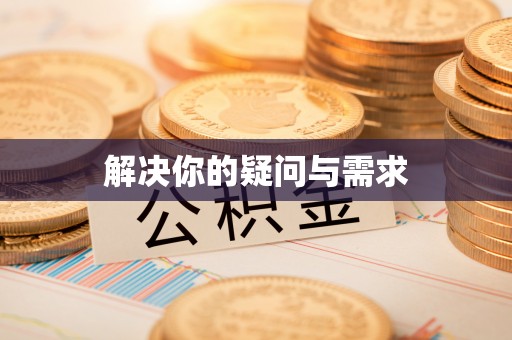 凌云解决你的疑问与需求