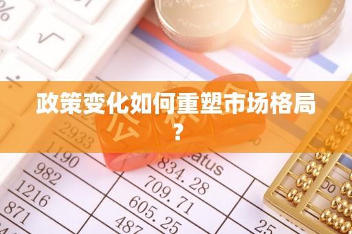 凌云政策变化如何重塑市场格局？