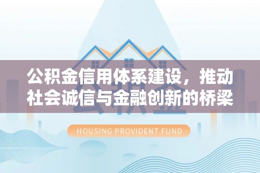 凌云公积金信用体系建设，推动社会诚信与金融创新的桥梁