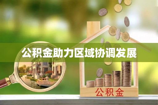 凌云公积金助力区域协调发展