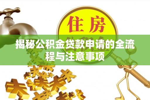 凌云揭秘公积金贷款申请的全流程与注意事项