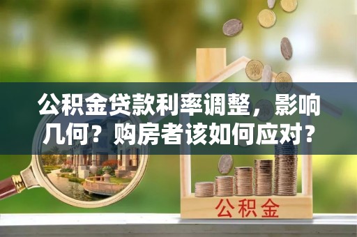 凌云公积金贷款利率调整，影响几何？购房者该如何应对？