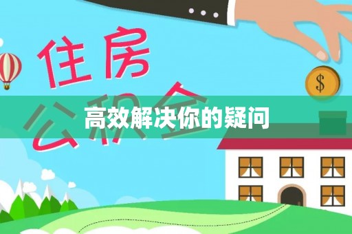 凌云高效解决你的疑问