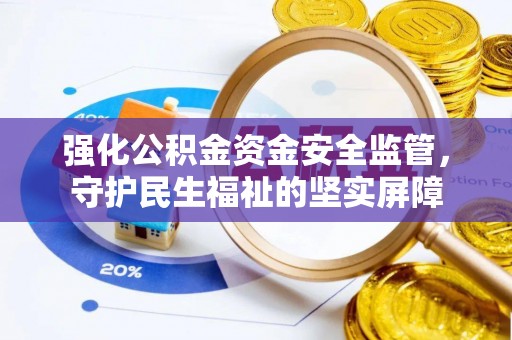 凌云强化公积金资金安全监管，守护民生福祉的坚实屏障