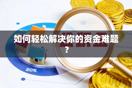 凌云如何轻松解决你的资金难题？