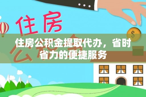 凌云住房公积金提取代办，省时省力的便捷服务