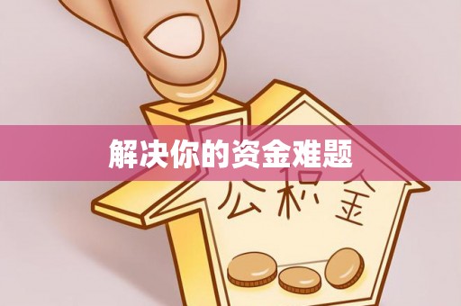 凌云解决你的资金难题