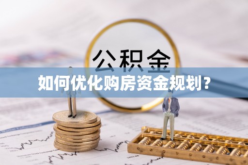 凌云如何优化购房资金规划？
