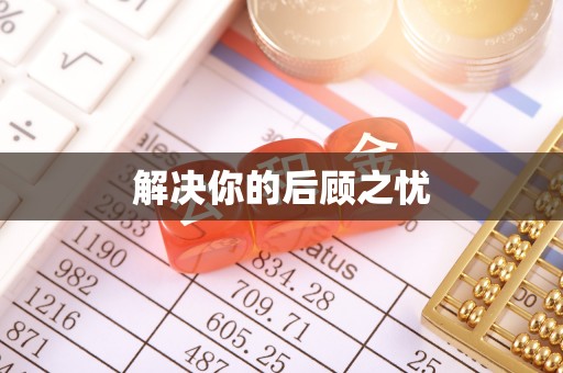 凌云解决你的后顾之忧