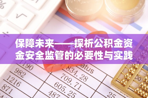 凌云保障未来——探析公积金资金安全监管的必要性与实践路径