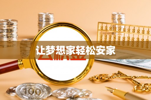 凌云让梦想家轻松安家