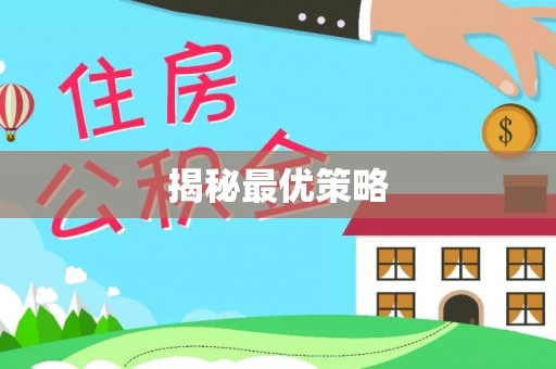 凌云揭秘最优策略