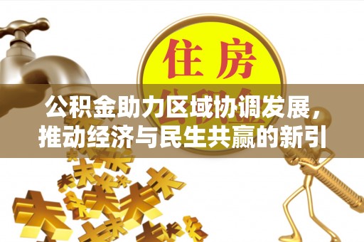 凌云公积金助力区域协调发展，推动经济与民生共赢的新引擎