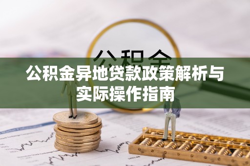 凌云公积金异地贷款政策解析与实际操作指南
