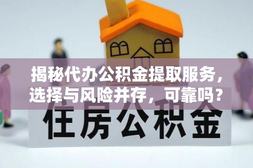 凌云揭秘代办公积金提取服务，选择与风险并存，可靠吗？