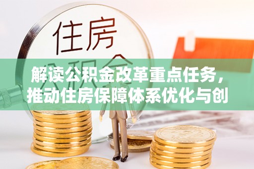 凌云解读公积金改革重点任务，推动住房保障体系优化与创新