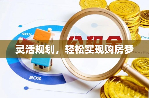 凌云灵活规划，轻松实现购房梦
