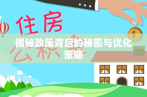 凌云揭秘政策背后的秘密与优化策略