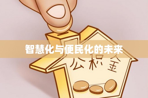 凌云智慧化与便民化的未来