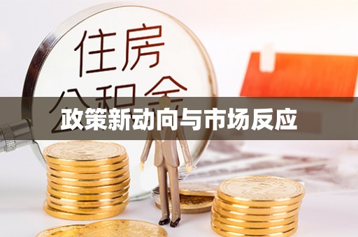凌云政策新动向与市场反应