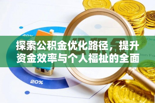 凌云探索公积金优化路径，提升资金效率与个人福祉的全面解析