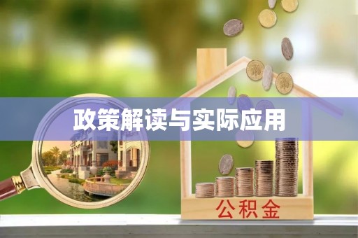 凌云政策解读与实际应用