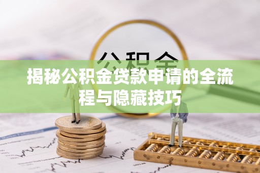 凌云揭秘公积金贷款申请的全流程与隐藏技巧