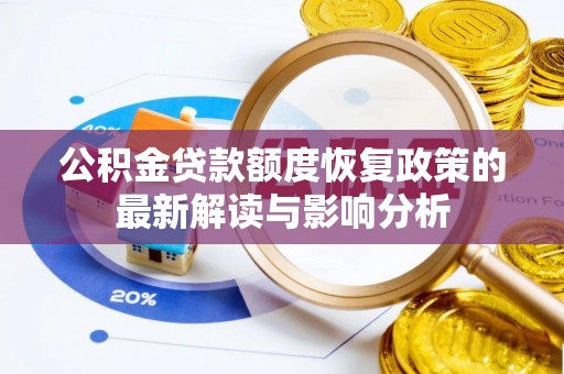 凌云公积金贷款额度恢复政策的最新解读与影响分析