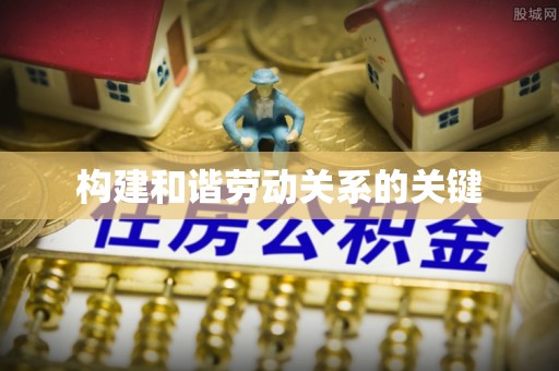 凌云构建和谐劳动关系的关键