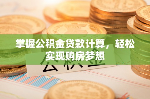 凌云掌握公积金贷款计算，轻松实现购房梦想