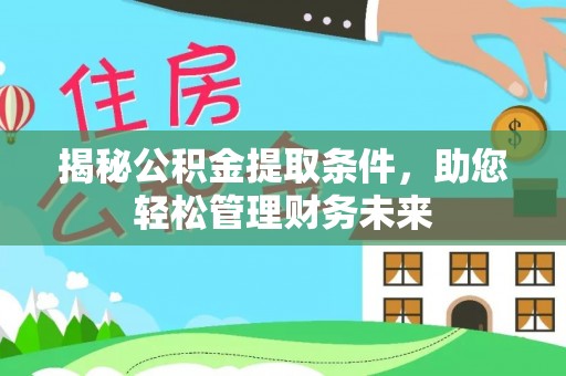 凌云揭秘公积金提取条件，助您轻松管理财务未来