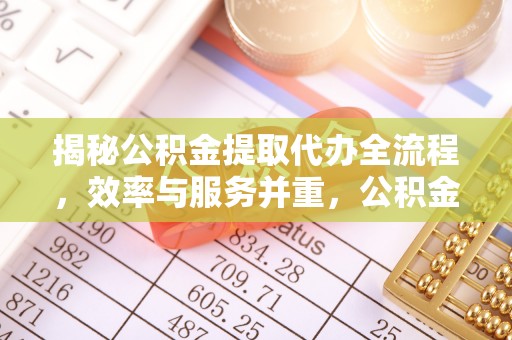 凌云揭秘公积金提取代办全流程，效率与服务并重，公积金提取代办要多久不再是难题
