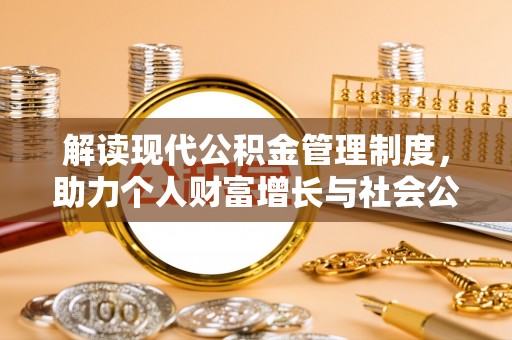 凌云解读现代公积金管理制度，助力个人财富增长与社会公平