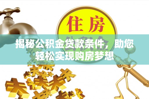 凌云揭秘公积金贷款条件，助您轻松实现购房梦想