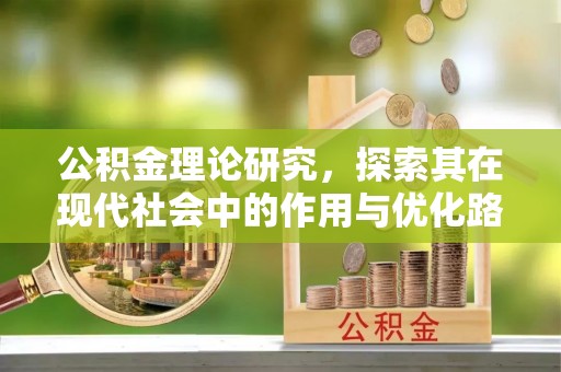 凌云公积金理论研究，探索其在现代社会中的作用与优化路径