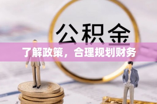 凌云了解政策，合理规划财务